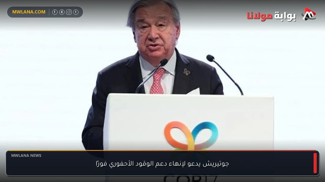 جوتيريش يدعو لإنهاء دعم الوقود الأحفوري فورًا