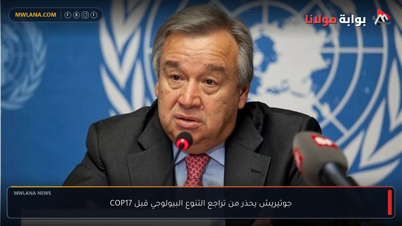 جوتيريش يحذر من تراجع التنوع البيولوجي قبل COP17