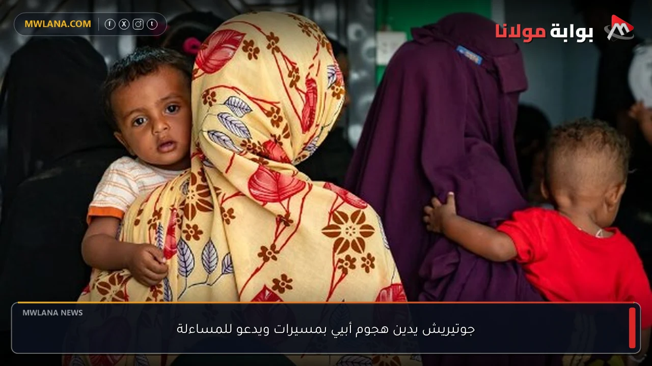 جوتيريش يدين هجوم أبيي بمسيرات ويدعو للمساءلة