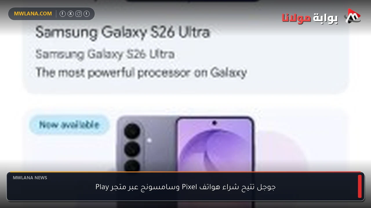 جوجل تتيح شراء هواتف Pixel وسامسونج عبر متجر Play