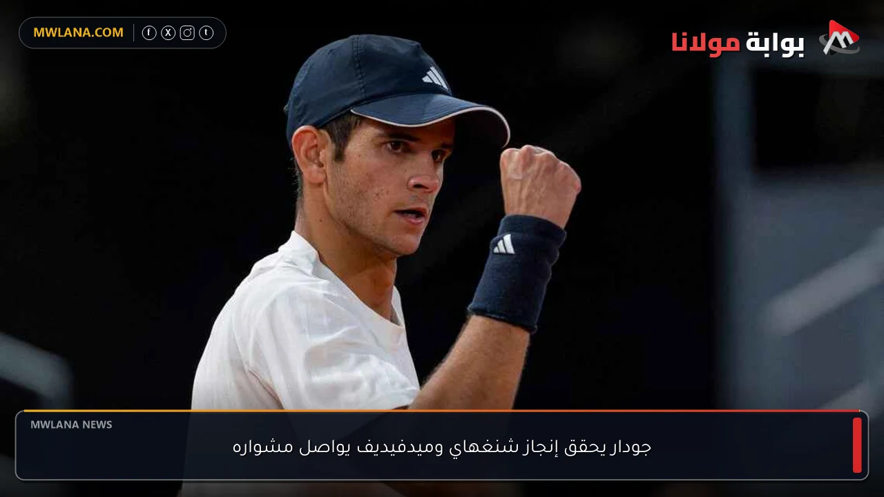 جودار يحقق إنجاز شنغهاي وميدفيديف يواصل مشواره
