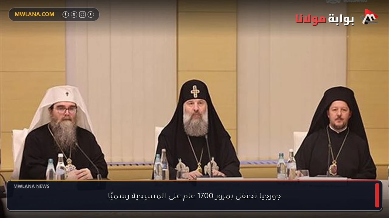 جورجيا تحتفل بمرور 1700 عام على المسيحية رسميًا