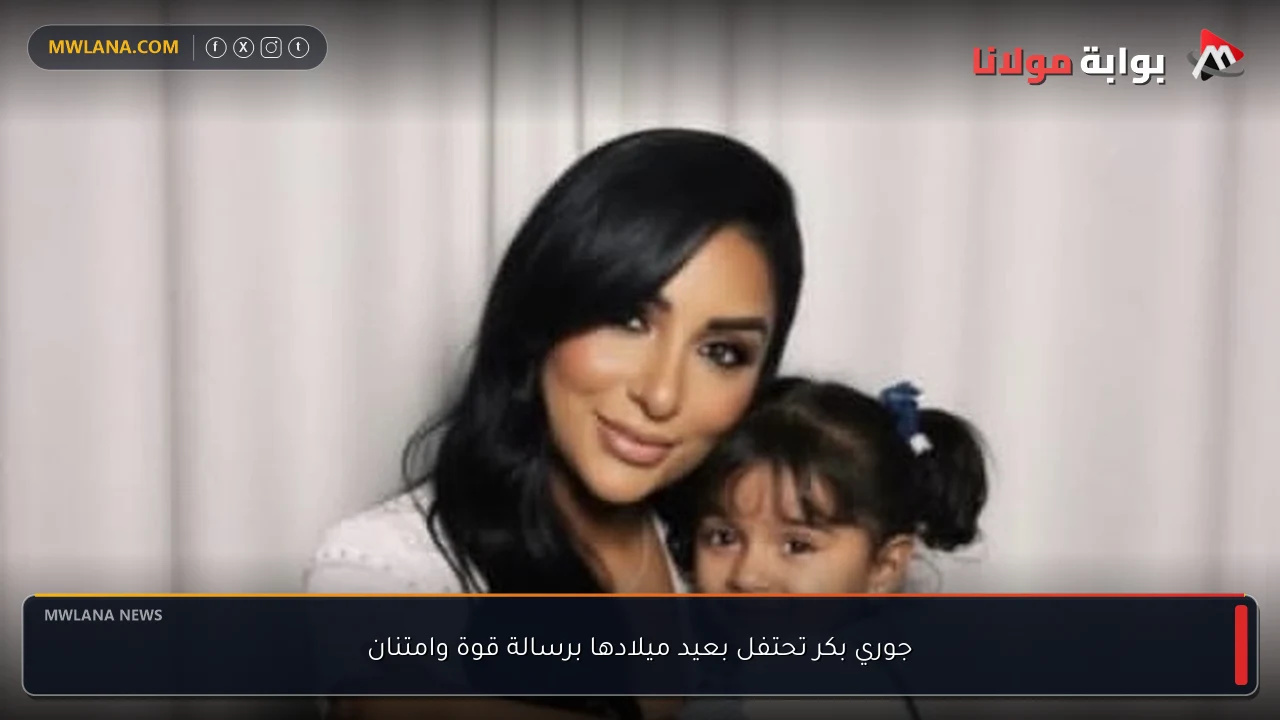 جوري بكر تحتفل بعيد ميلادها برسالة قوة وامتنان