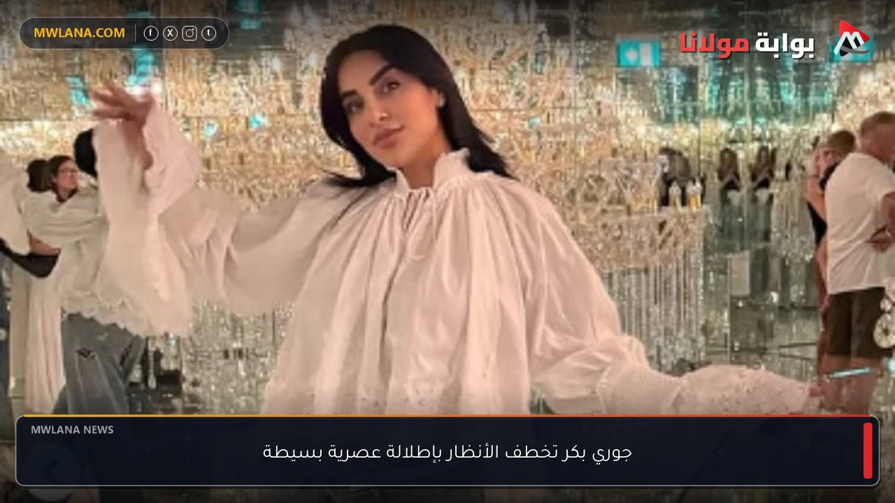 جوري بكر تخطف الأنظار بإطلالة عصرية بسيطة