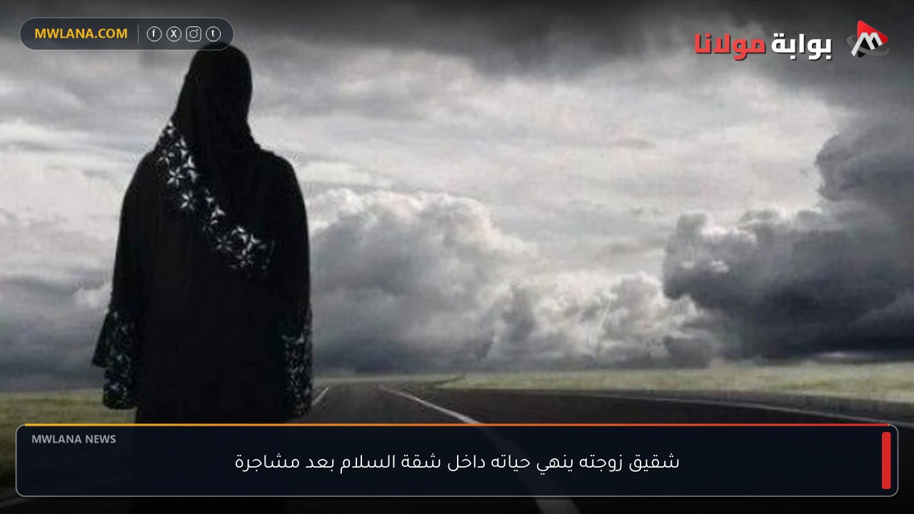شقيق زوجته ينهي حياته داخل شقة السلام بعد مشاجرة