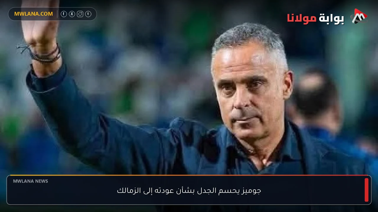 جوميز يحسم الجدل بشأن عودته إلى الزمالك