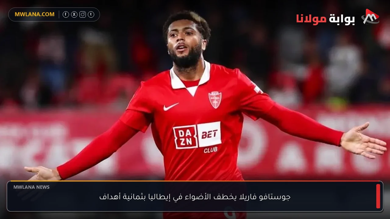 جوستافو فاريلا يخطف الأضواء في إيطاليا بثمانية أهداف
