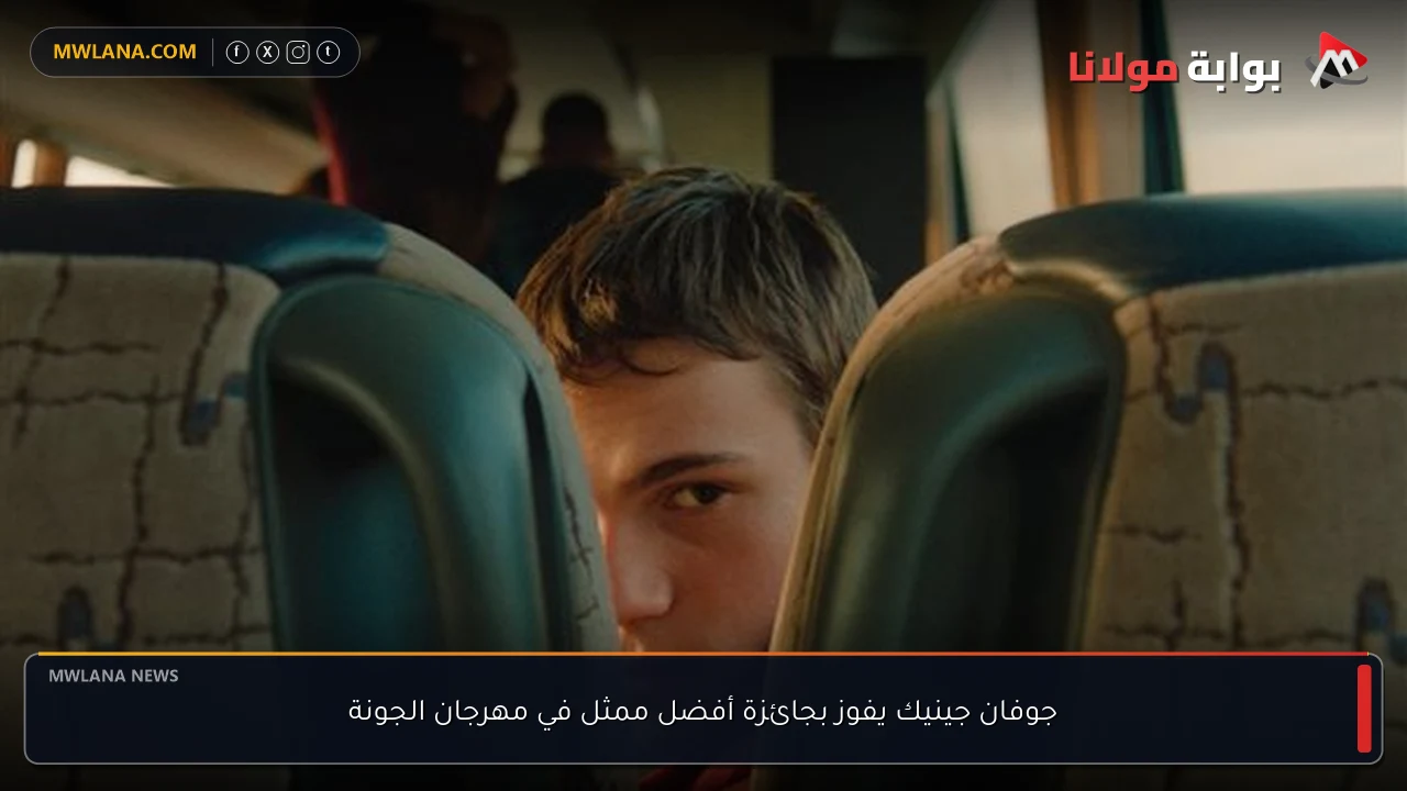 جوفان جينيك يفوز بجائزة أفضل ممثل في مهرجان الجونة