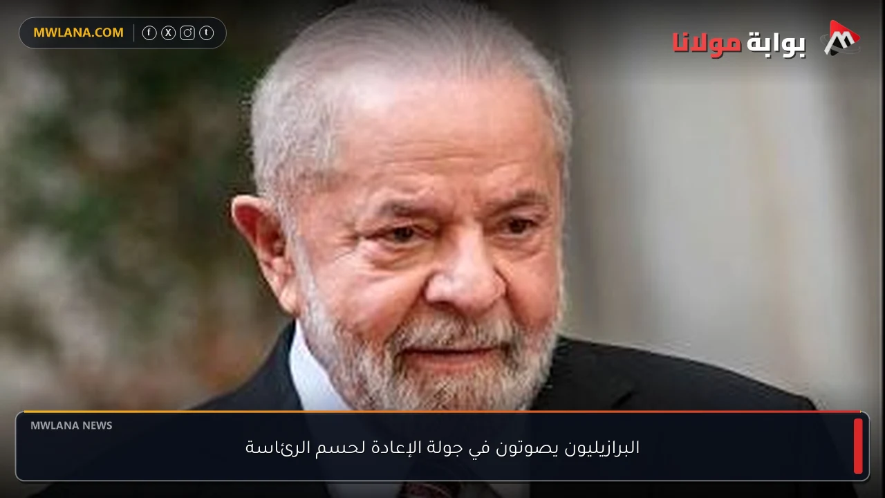 البرازيليون يصوتون في جولة الإعادة لحسم الرئاسة