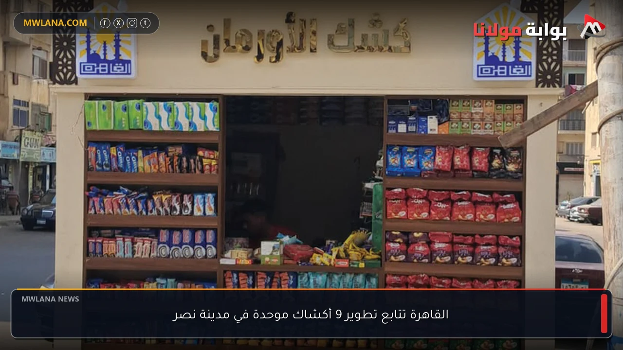 القاهرة تتابع تطوير 9 أكشاك موحدة في مدينة نصر