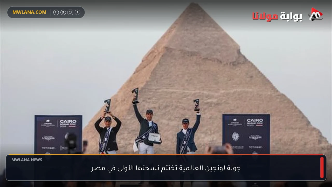 جولة لونجين العالمية تختتم نسختها الأولى في مصر