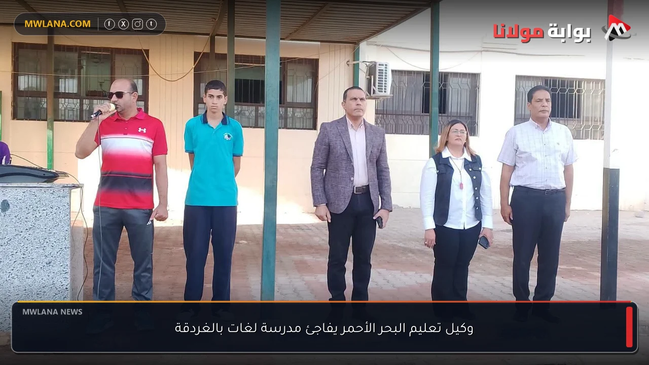 وكيل تعليم البحر الأحمر يفاجئ مدرسة لغات بالغردقة