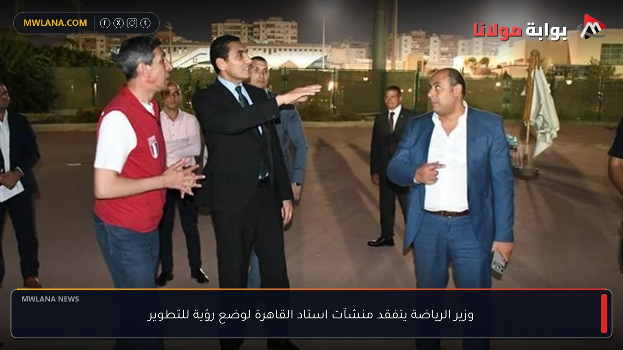 وزير الرياضة يتفقد منشآت استاد القاهرة لوضع رؤية للتطوير