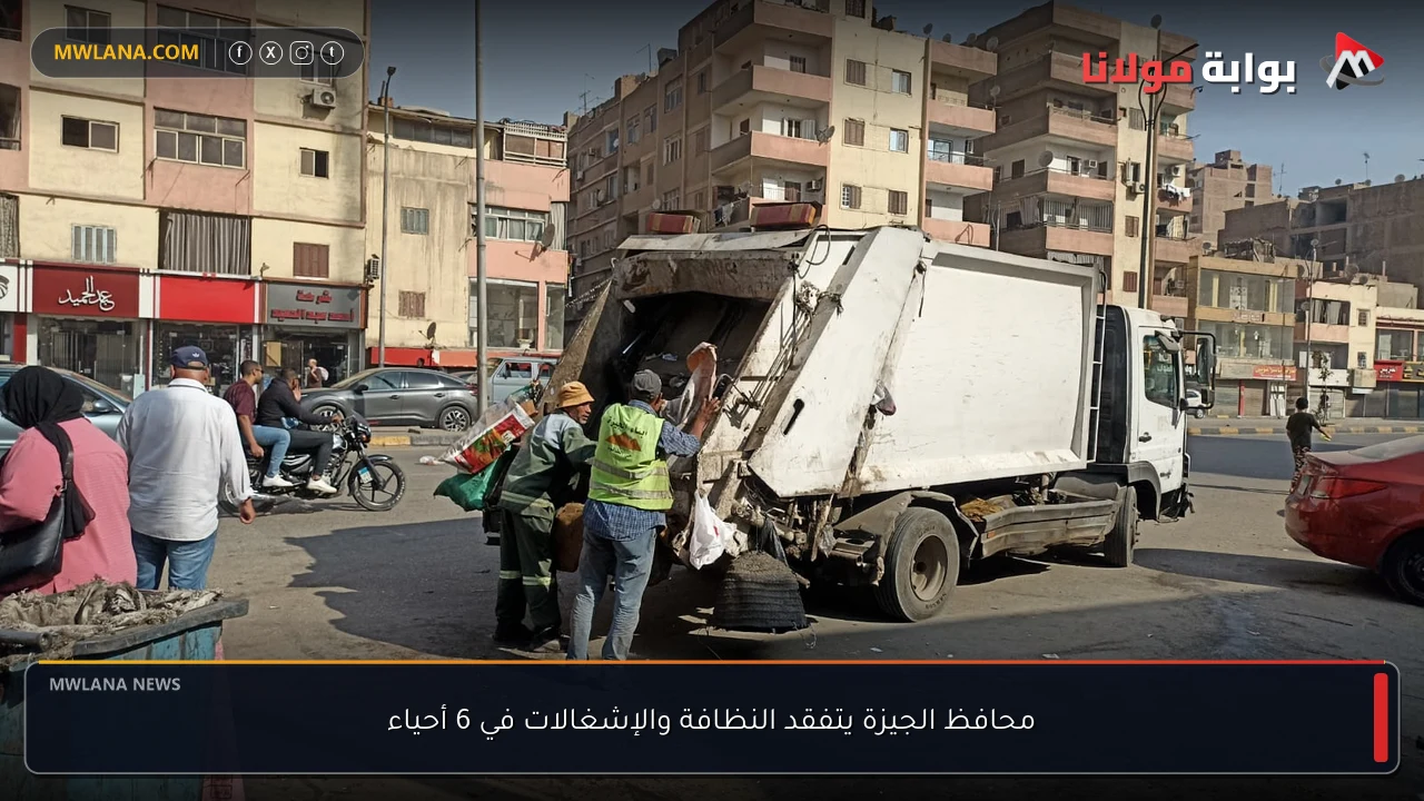 محافظ الجيزة يتفقد النظافة والإشغالات في 6 أحياء