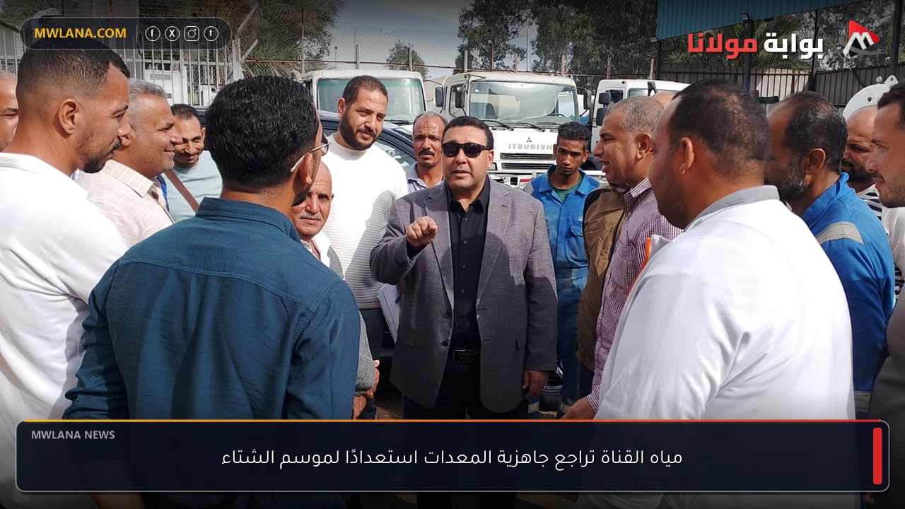 مياه القناة تراجع جاهزية المعدات استعدادًا لموسم الشتاء