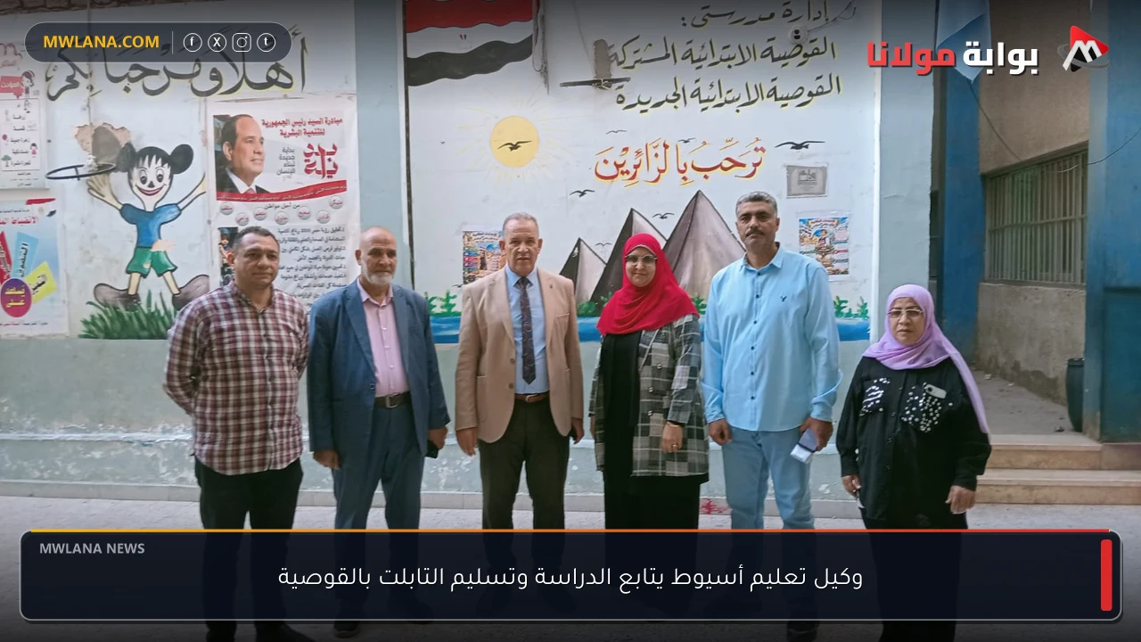 وكيل تعليم أسيوط يتابع الدراسة وتسليم التابلت بالقوصية