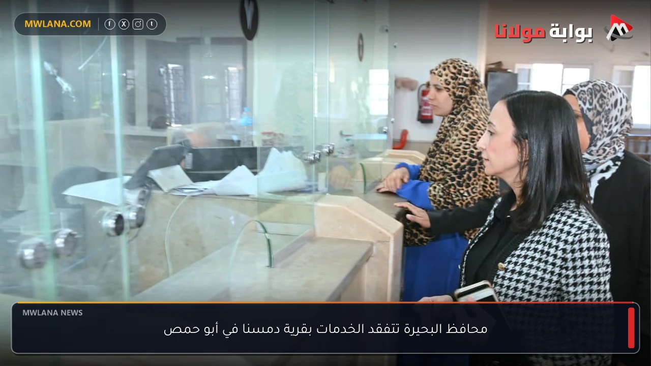 محافظ البحيرة تتفقد الخدمات بقرية دمسنا في أبو حمص