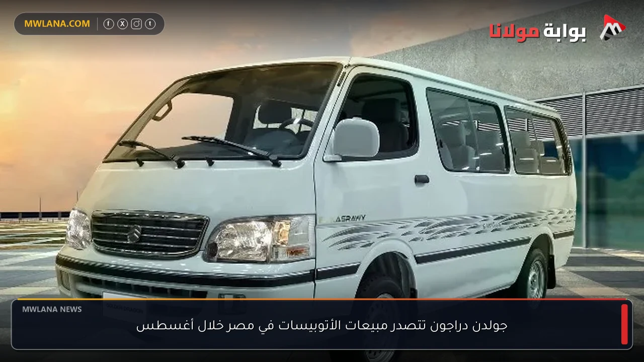جولدن دراجون تتصدر مبيعات الأتوبيسات في مصر خلال أغسطس
