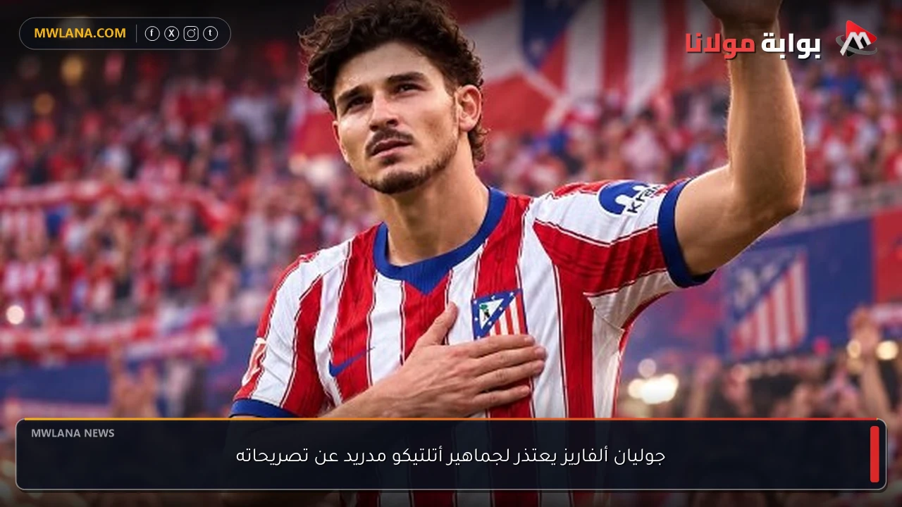 جوليان ألفاريز يعتذر لجماهير أتلتيكو مدريد عن تصريحاته