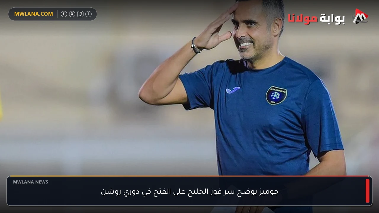 جوميز يوضح سر فوز الخليج على الفتح في دوري روشن