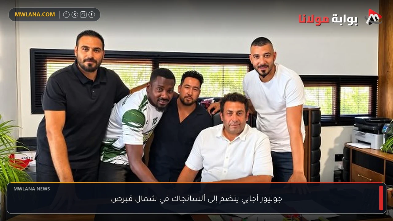جونيور أجايي ينضم إلى ألسانجاك في شمال قبرص