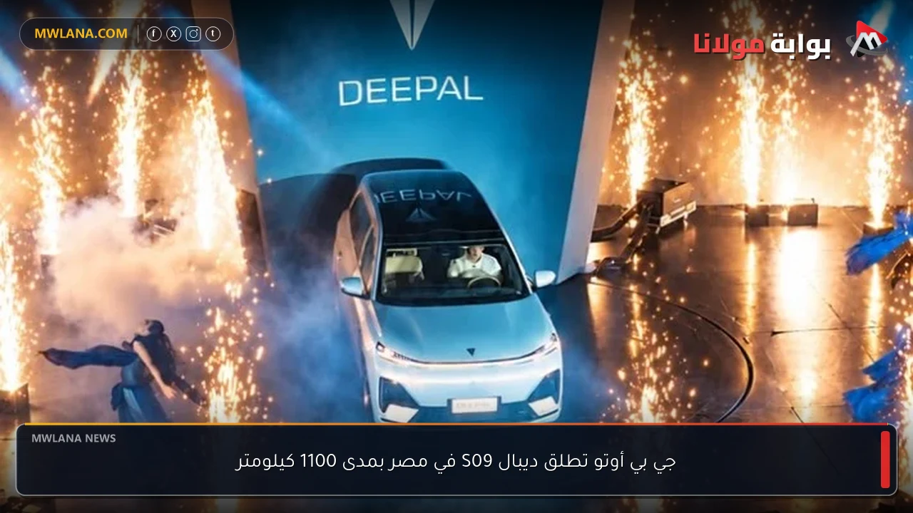 جي بي أوتو تطلق ديبال S09 في مصر بمدى 1100 كيلومتر