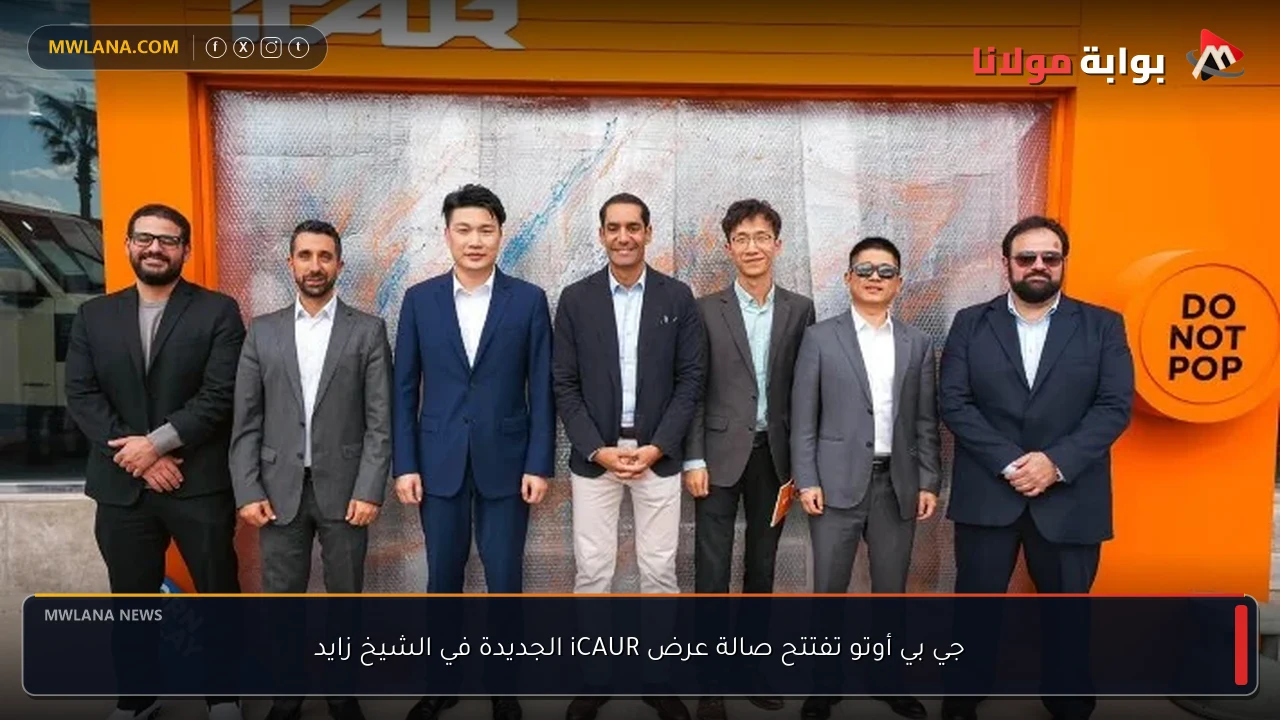 جي بي أوتو تفتتح صالة عرض iCAUR الجديدة في الشيخ زايد