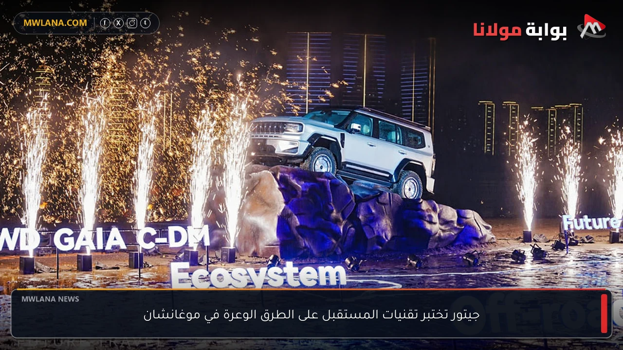 جيتور تختبر تقنيات المستقبل على الطرق الوعرة في موغانشان