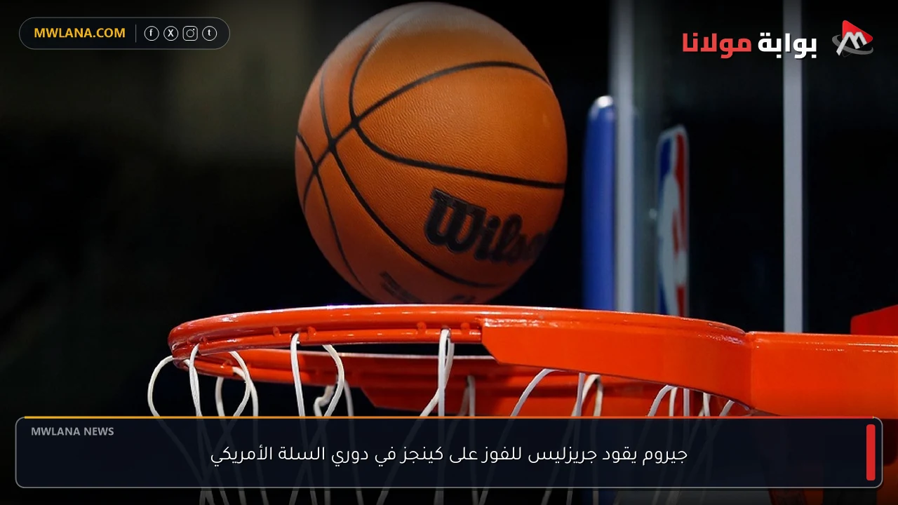 جيروم يقود جريزليس للفوز على كينجز في دوري السلة الأمريكي