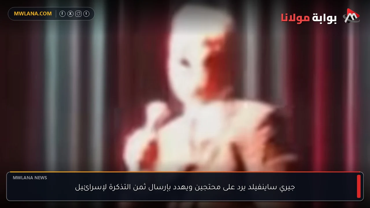 جيري ساينفيلد يرد على محتجين ويهدد بإرسال ثمن التذكرة لإسرائيل