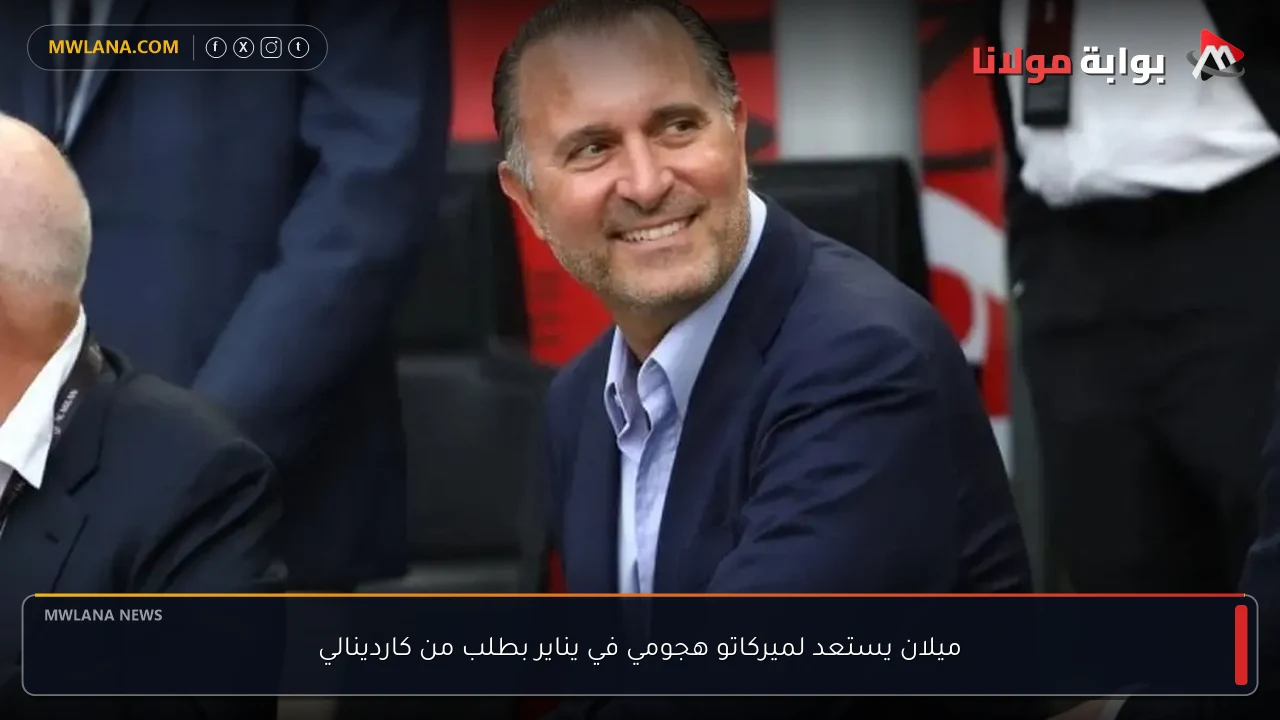 ميلان يستعد لميركاتو هجومي في يناير بطلب من كاردينالي