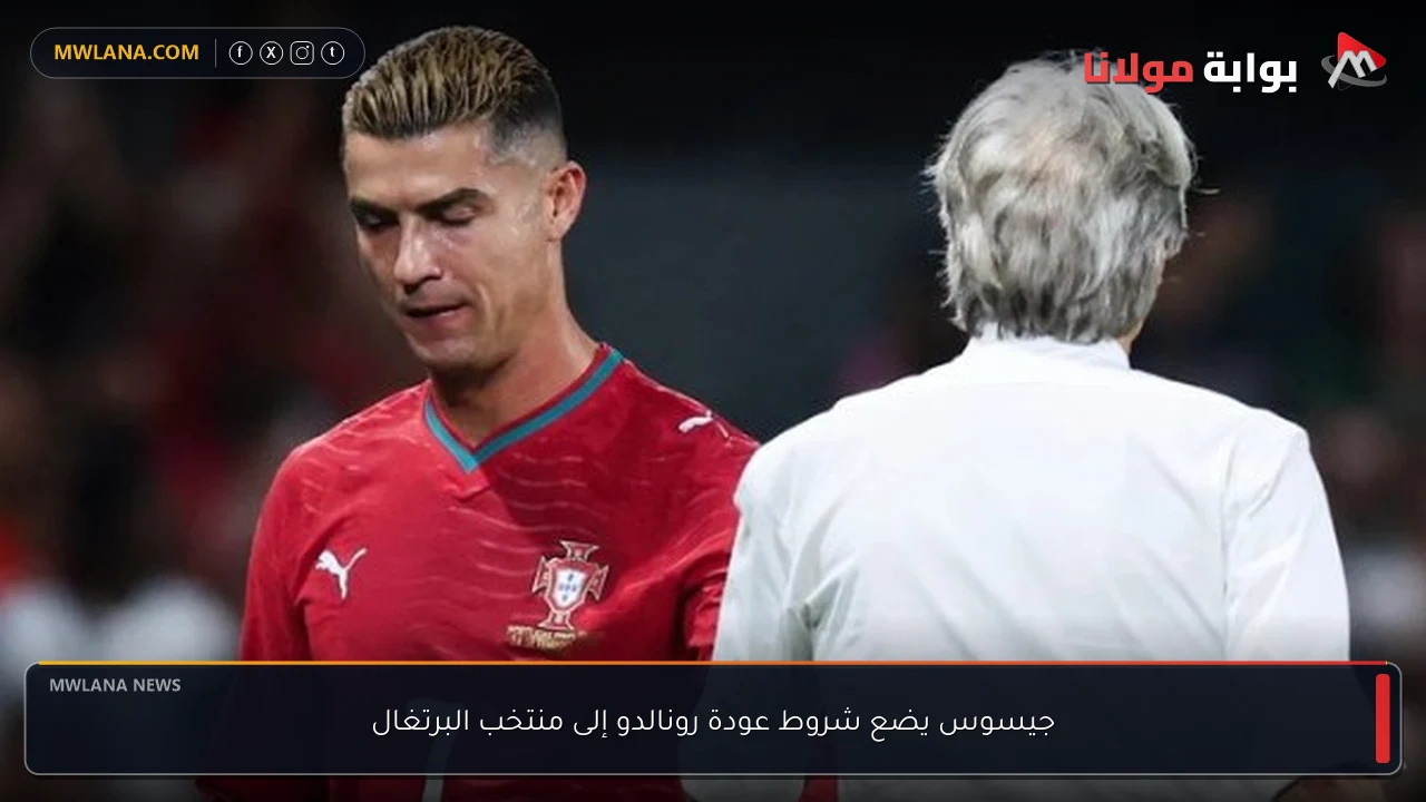 جيسوس يضع شروط عودة رونالدو إلى منتخب البرتغال