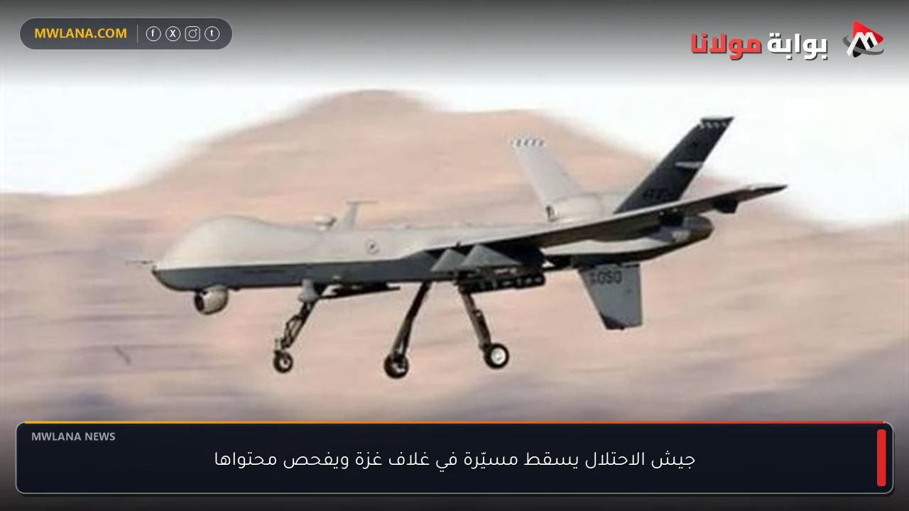 جيش الاحتلال يسقط مسيّرة في غلاف غزة ويفحص محتواها