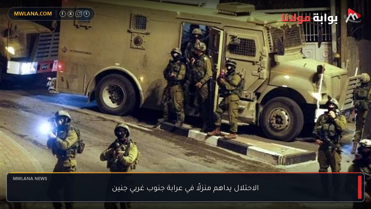 الاحتلال يداهم منزلًا في عرابة جنوب غربي جنين