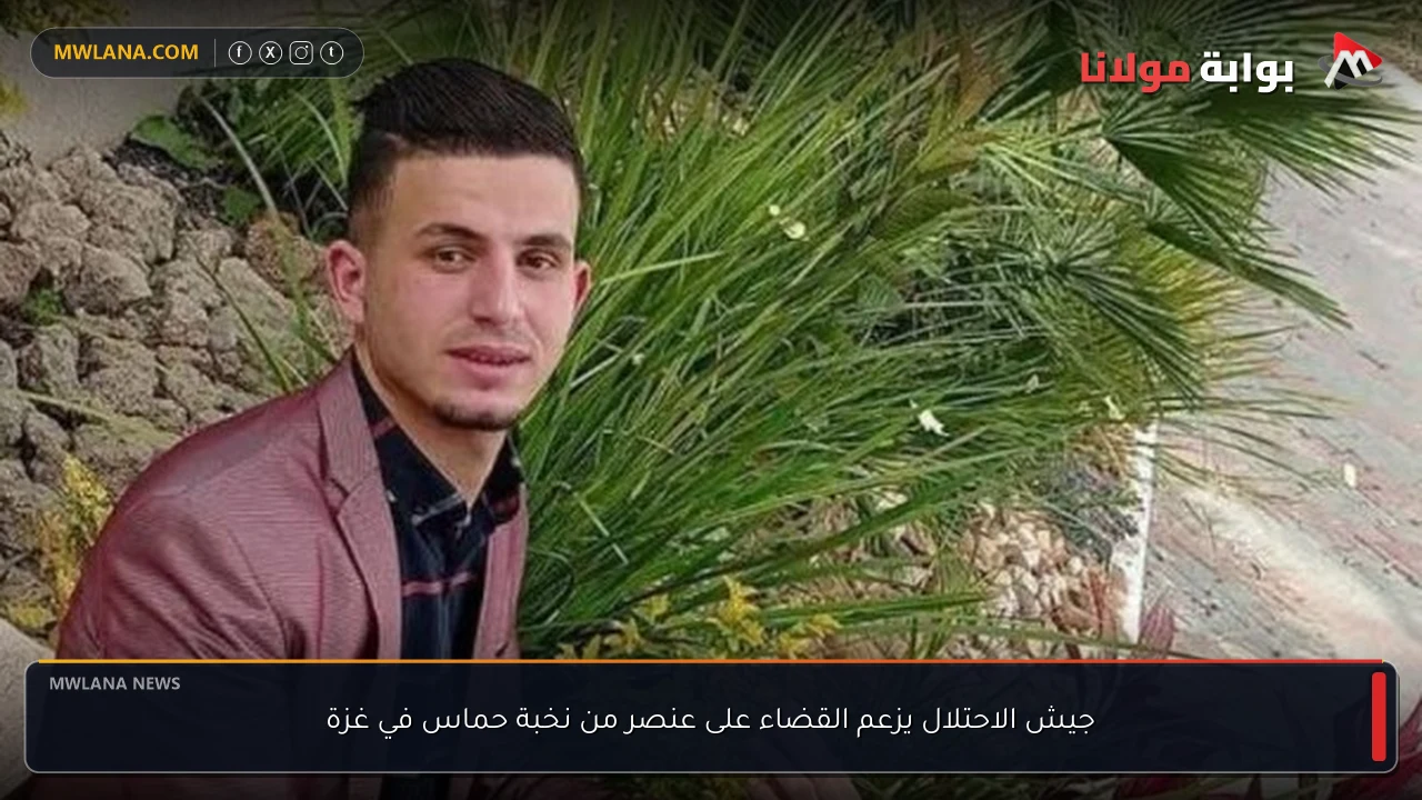 جيش الاحتلال يزعم القضاء على عنصر من نخبة حماس في غزة