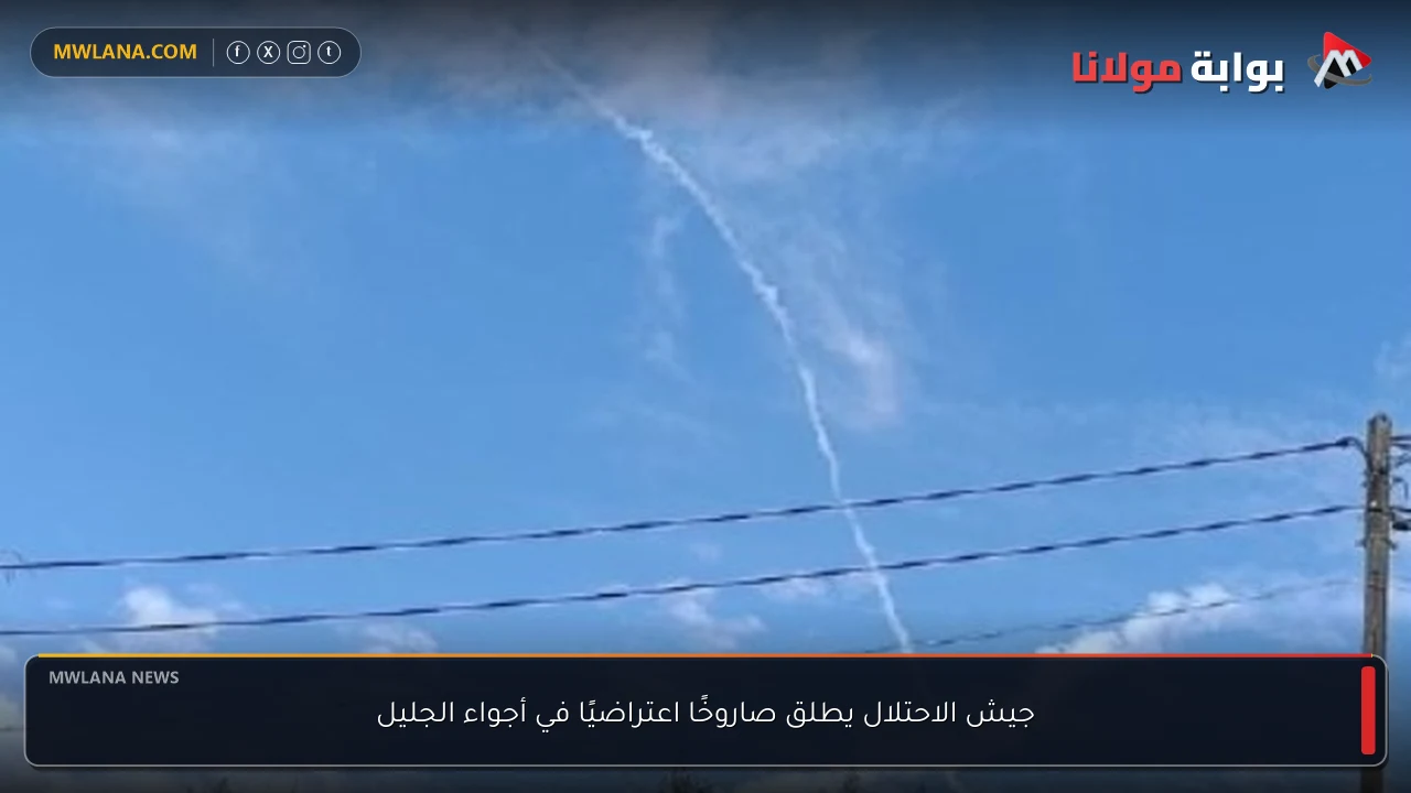 جيش الاحتلال يطلق صاروخًا اعتراضيًا في أجواء الجليل