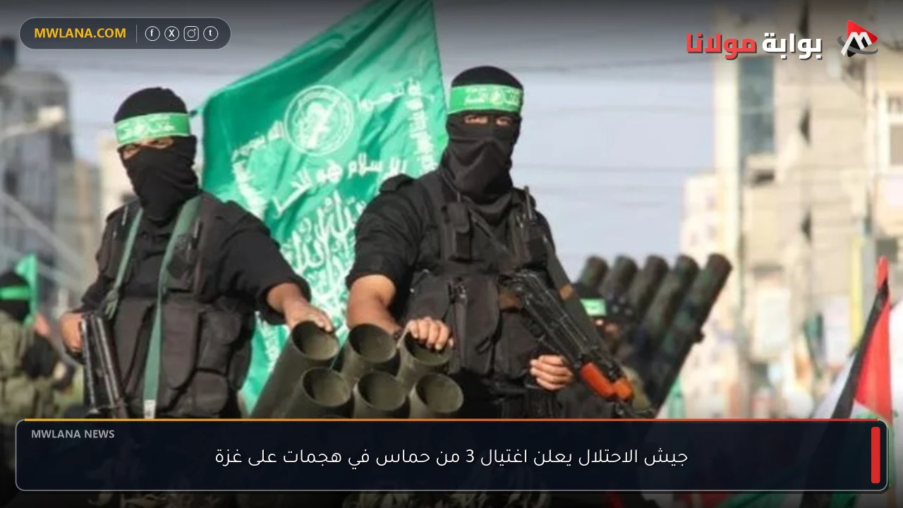 جيش الاحتلال يعلن اغتيال 3 من حماس في هجمات على غزة
