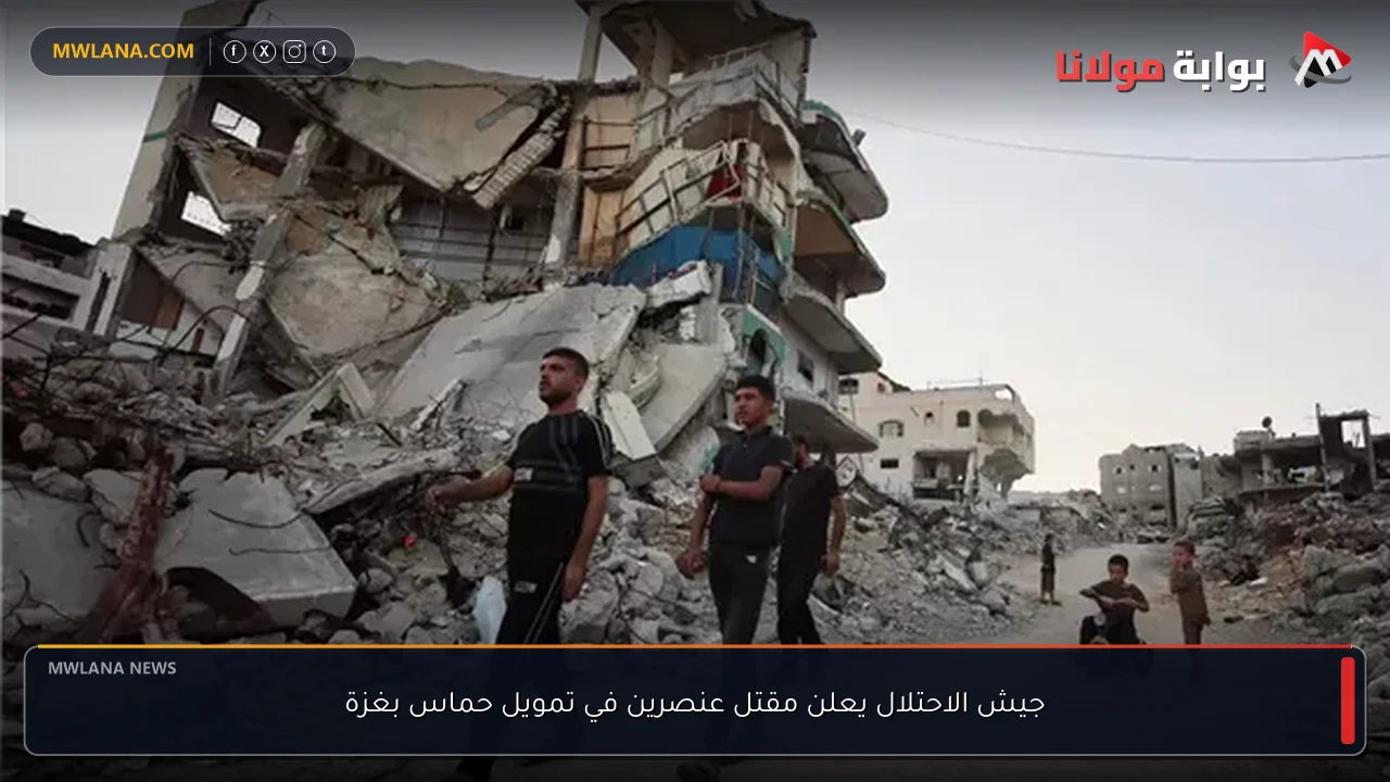 جيش الاحتلال يعلن مقتل عنصرين في تمويل حماس بغزة