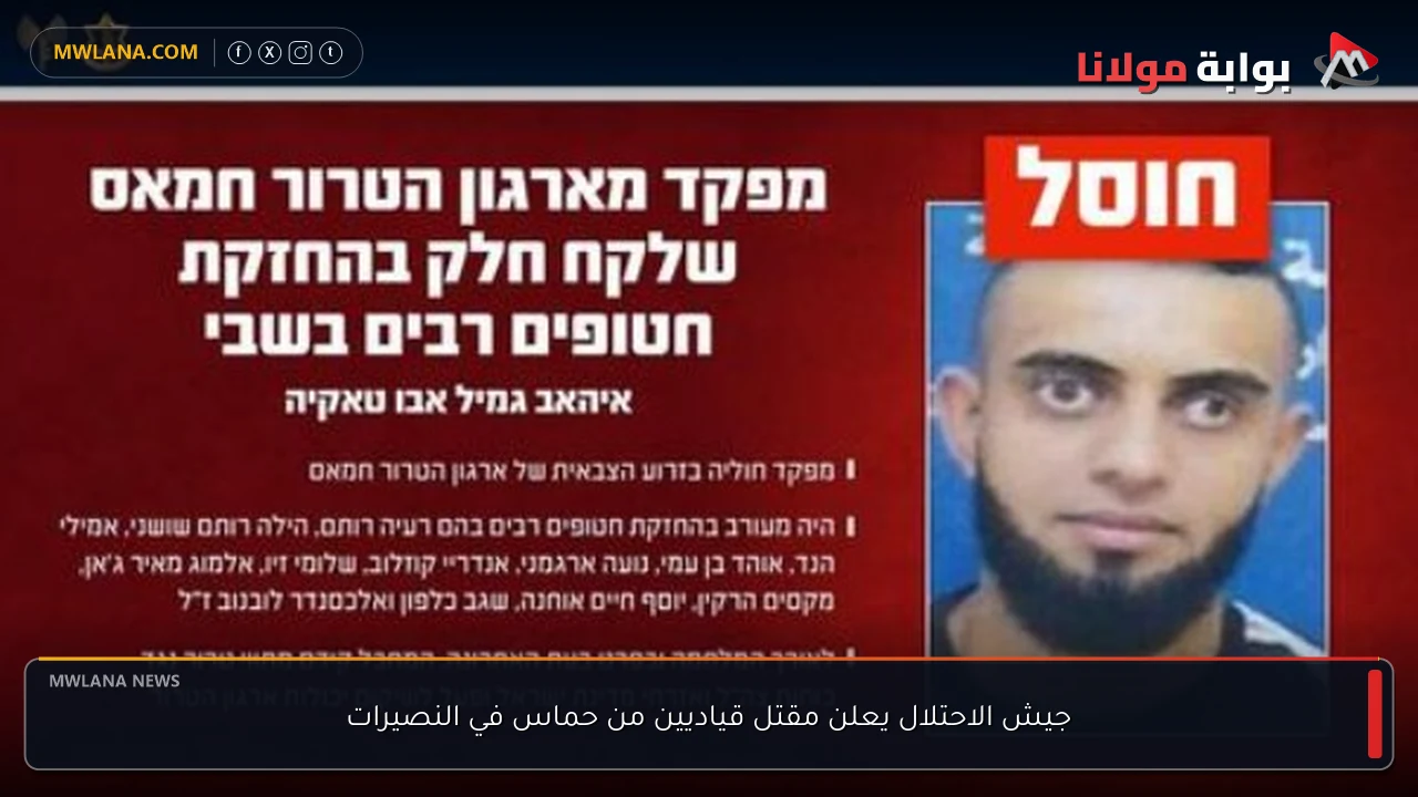 جيش الاحتلال يعلن مقتل قياديين من حماس في النصيرات