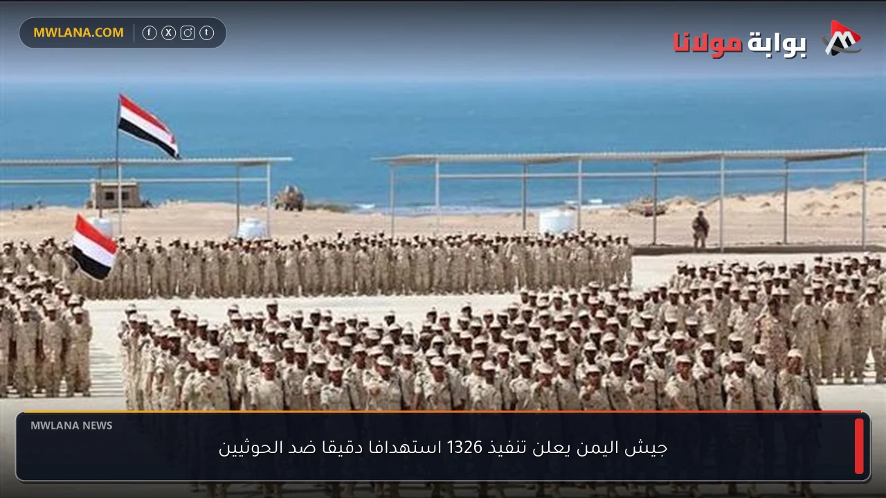 جيش اليمن يعلن تنفيذ 1326 استهدافا دقيقا ضد الحوثيين
