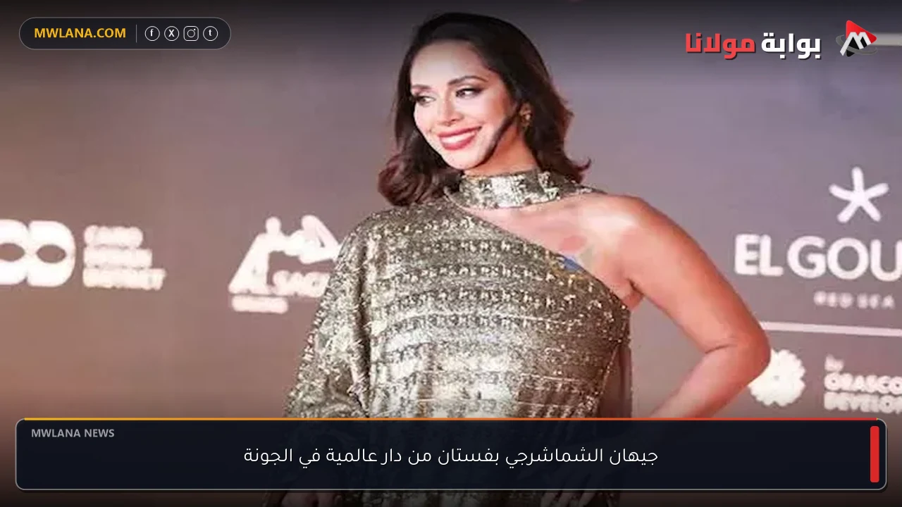 جيهان الشماشرجي بفستان من دار عالمية في الجونة