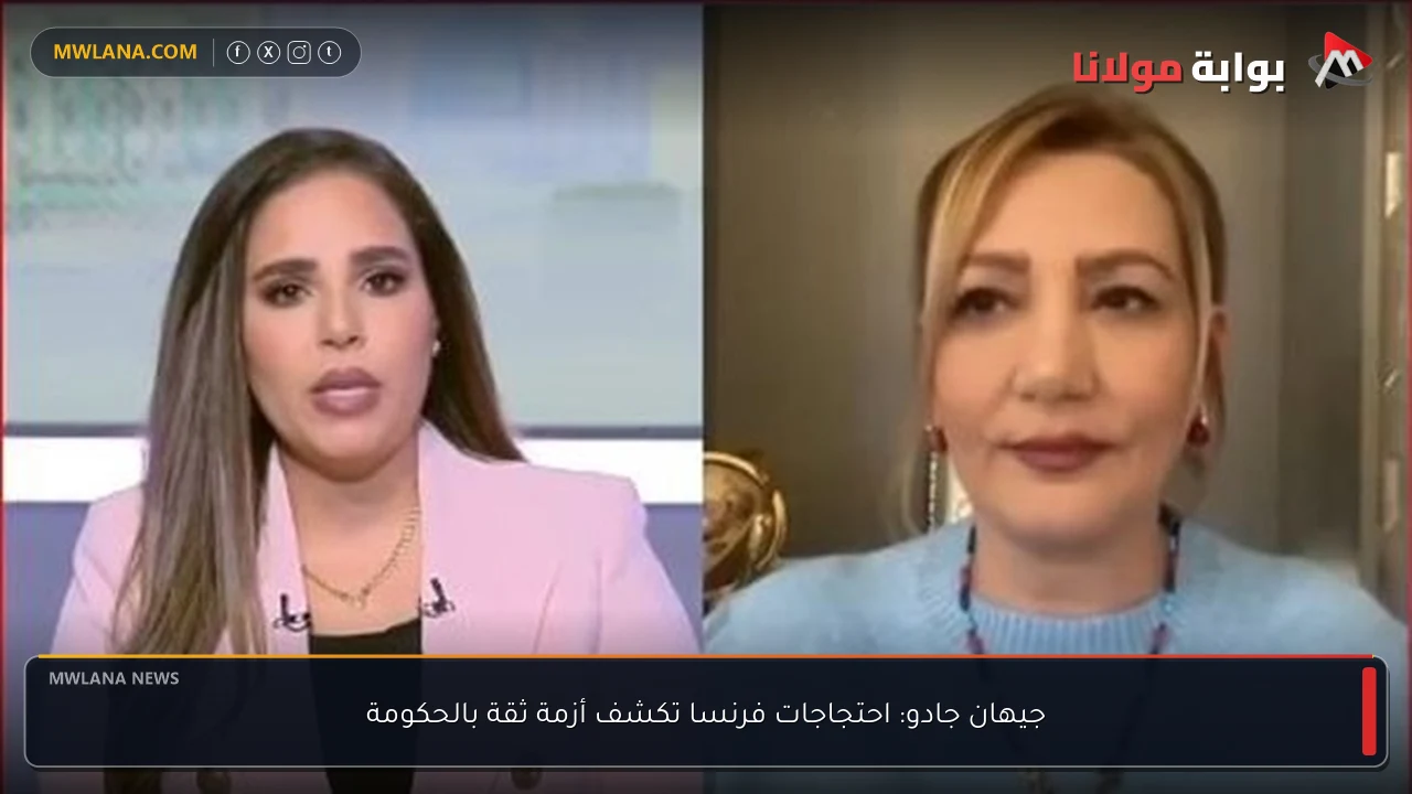 جيهان جادو: احتجاجات فرنسا تكشف أزمة ثقة بالحكومة