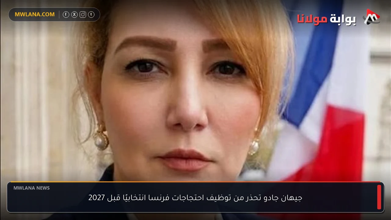جيهان جادو تحذر من توظيف احتجاجات فرنسا انتخابيًا قبل 2027