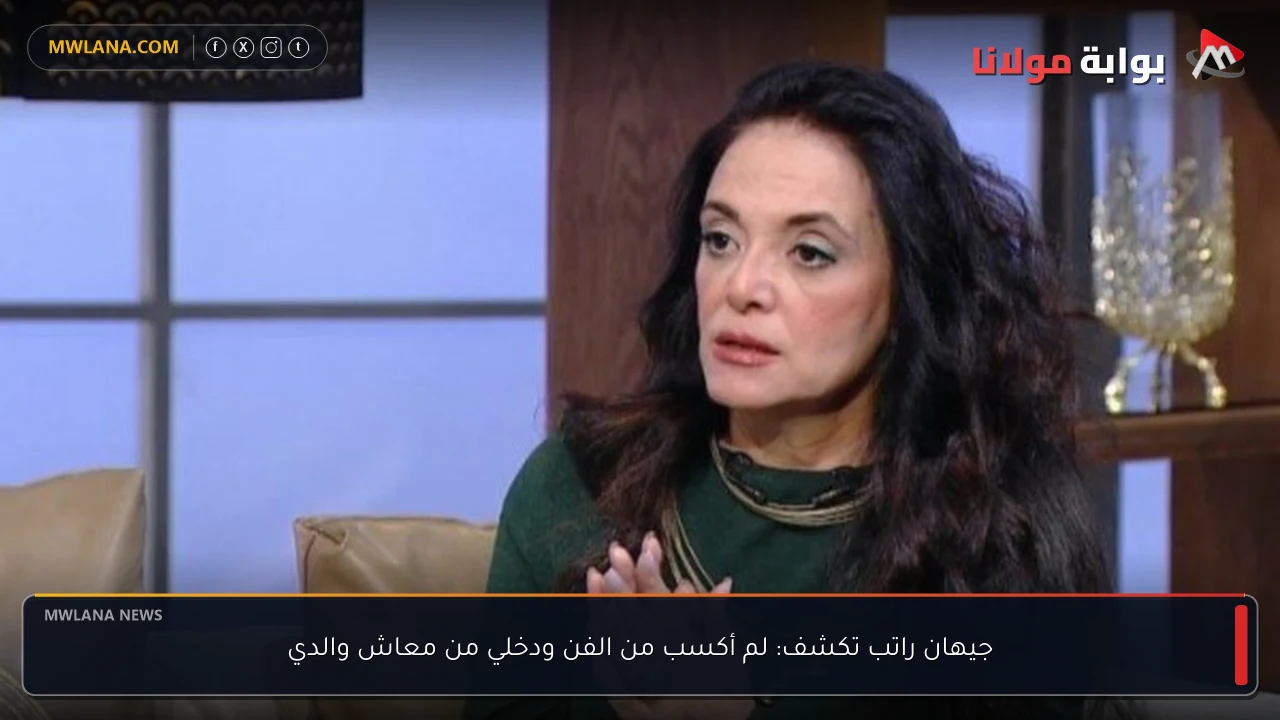 جيهان راتب تكشف: لم أكسب من الفن ودخلي من معاش والدي