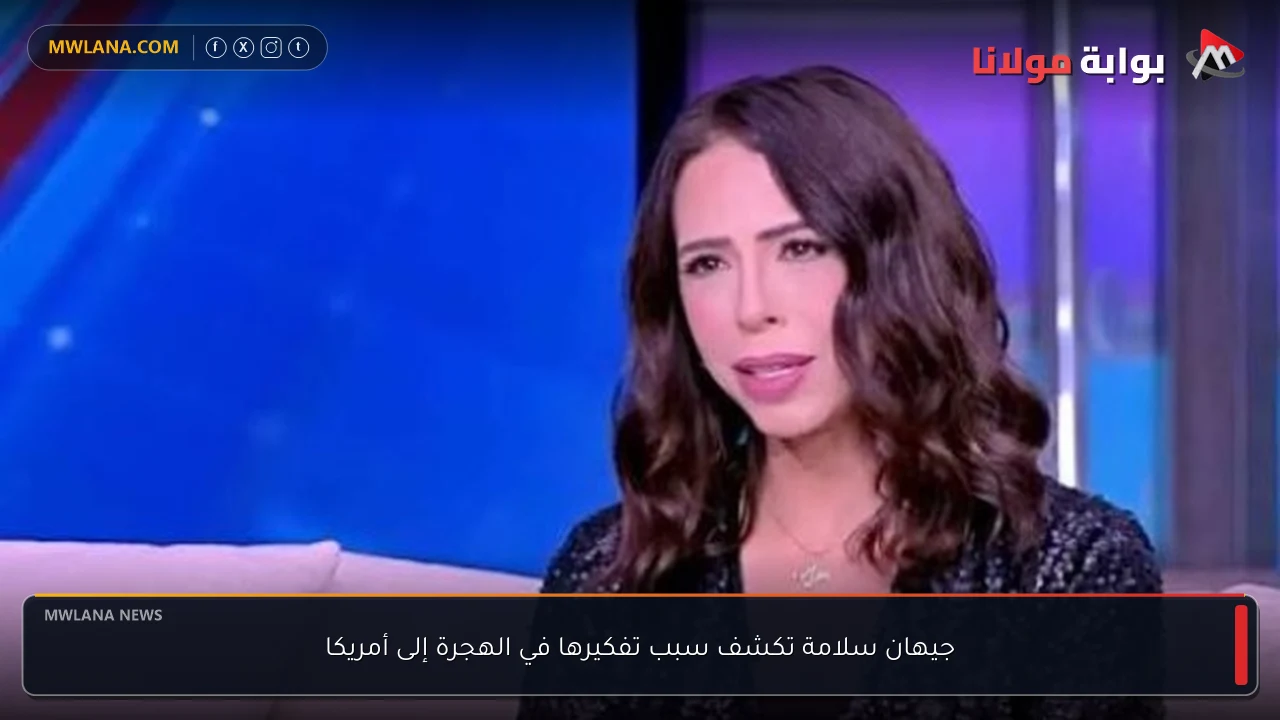 جيهان سلامة تكشف سبب تفكيرها في الهجرة إلى أمريكا