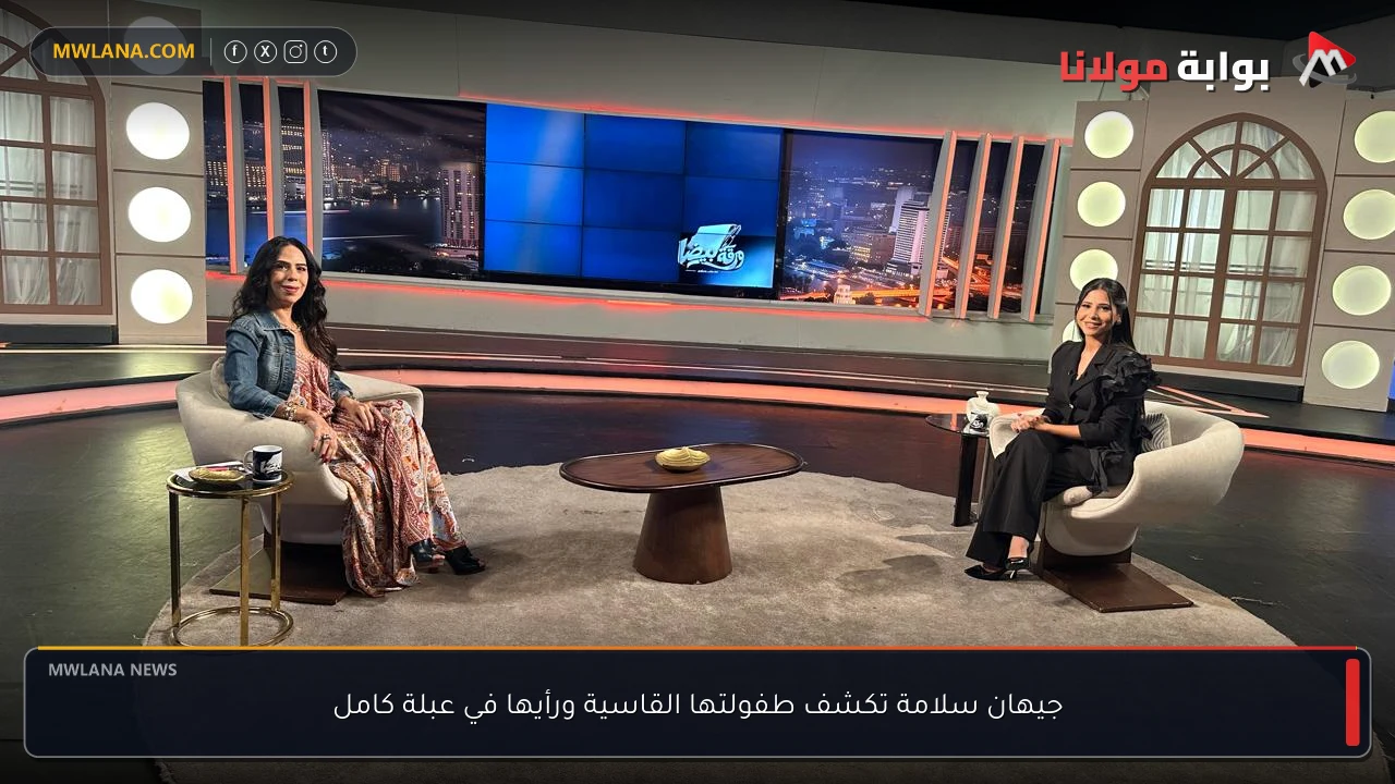 جيهان سلامة تكشف طفولتها القاسية ورأيها في عبلة كامل