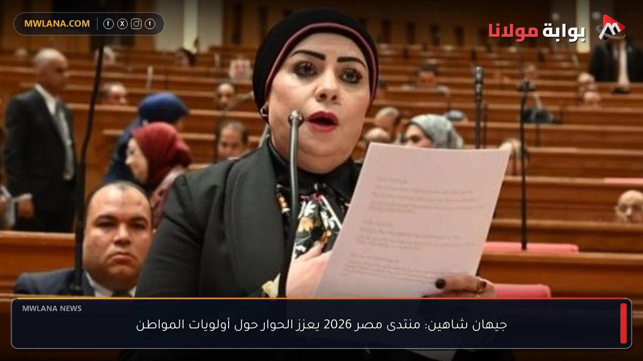 جيهان شاهين: منتدى مصر 2026 يعزز الحوار حول أولويات المواطن