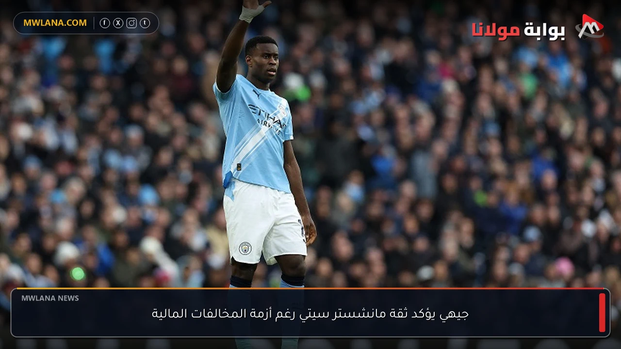جيهي يؤكد ثقة مانشستر سيتي رغم أزمة المخالفات المالية
