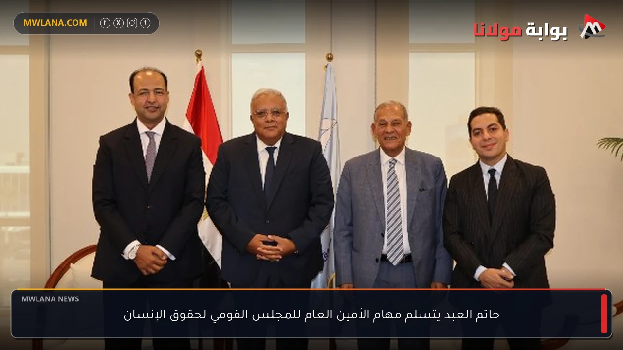 حاتم العبد يتسلم مهام الأمين العام للمجلس القومي لحقوق الإنسان