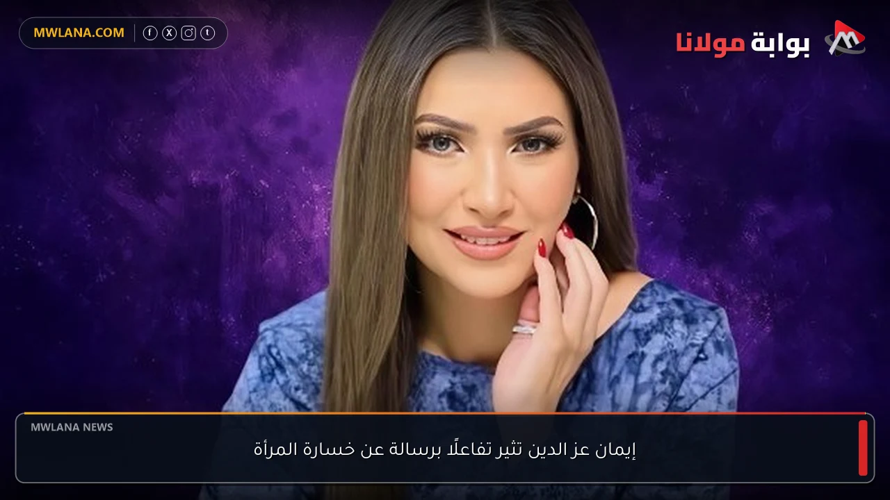 إيمان عز الدين تثير تفاعلًا برسالة عن خسارة المرأة